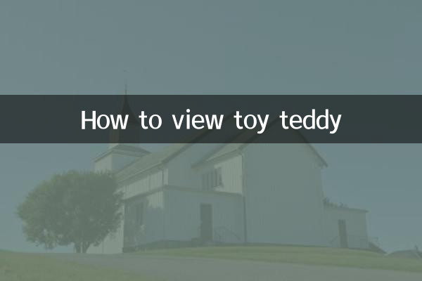 کھلونا ٹیڈی کو کیسے دیکھیں
