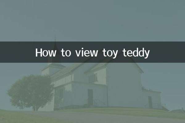 کھلونا ٹیڈی کو کیسے دیکھیں