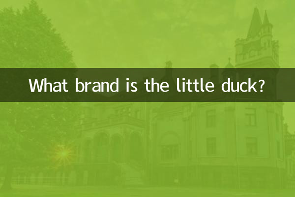 小鸭子什么品牌