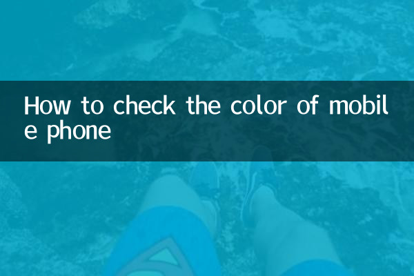 मोबाइल फ़ोन का रंग कैसे चेक करें