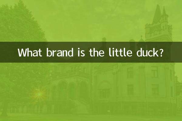 小鸭子什么品牌