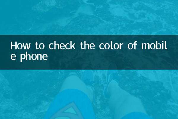 मोबाइल फ़ोन का रंग कैसे चेक करें