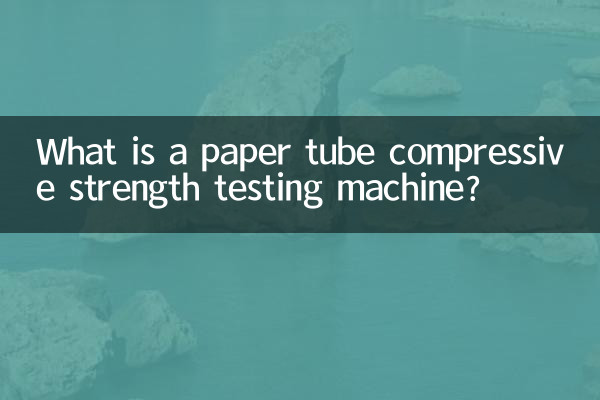 Что такое машина для испытания прочности на сжатие бумажных трубок?