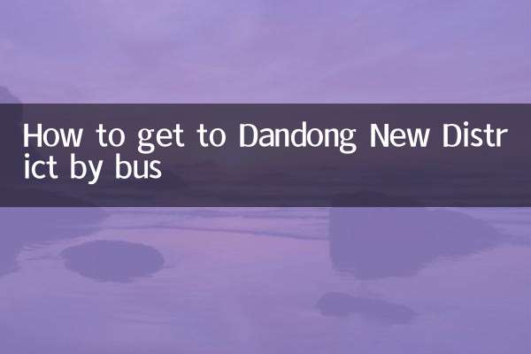 丹東新区へのバスでの行き方