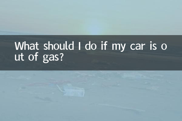 What should I do if my car is out of gas?