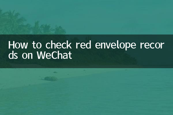 How to check red envelope records on WeChat