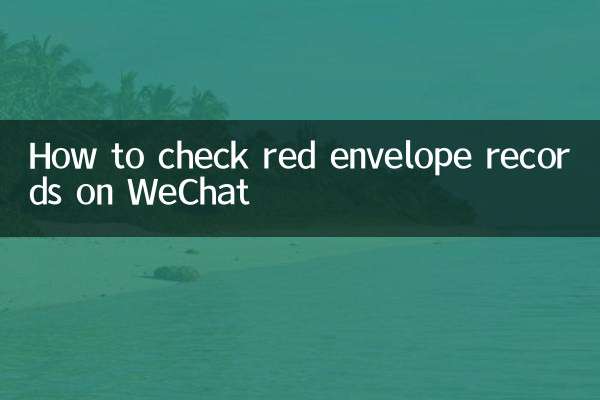 How to check red envelope records on WeChat