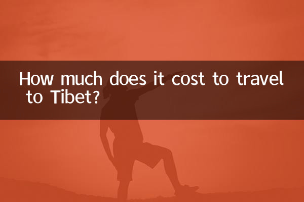 티베트를 여행하는 데 드는 비용은 얼마입니까?