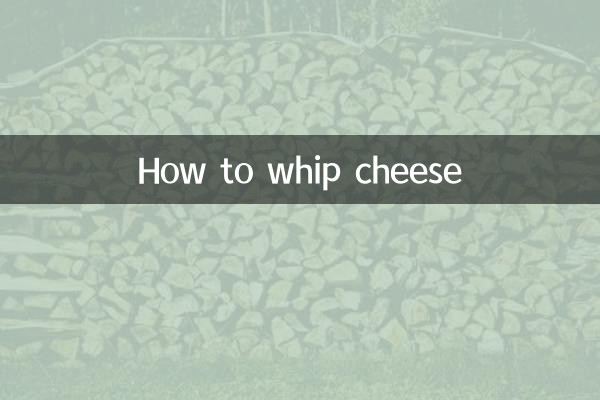 チーズのホイップ方法