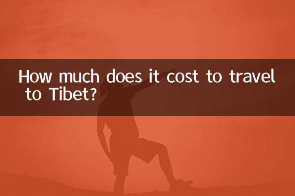 티베트를 여행하는 데 드는 비용은 얼마입니까?