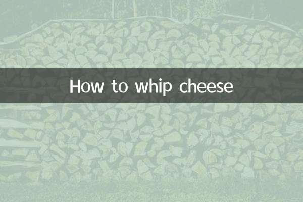 チーズのホイップ方法