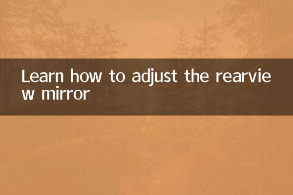 ریرویو آئینے کو ایڈجسٹ کرنے کا طریقہ سیکھیں