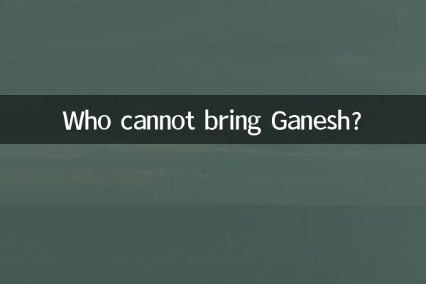 کون گنیش نہیں لاسکتا؟