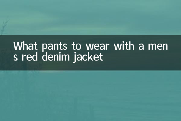 पुरुषों की लाल डेनिम जैकेट के साथ कौन सी पैंट पहननी है