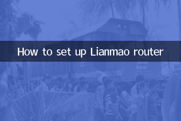 लियानमाओ राउटर कैसे सेट करें
