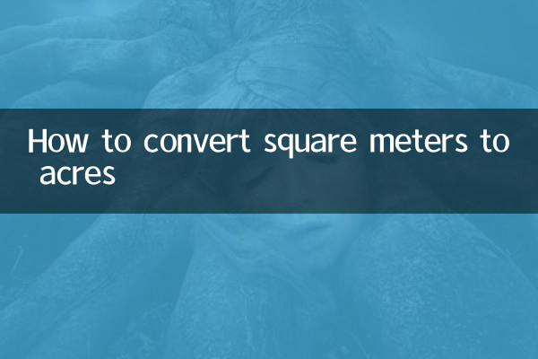 平米怎么换算亩