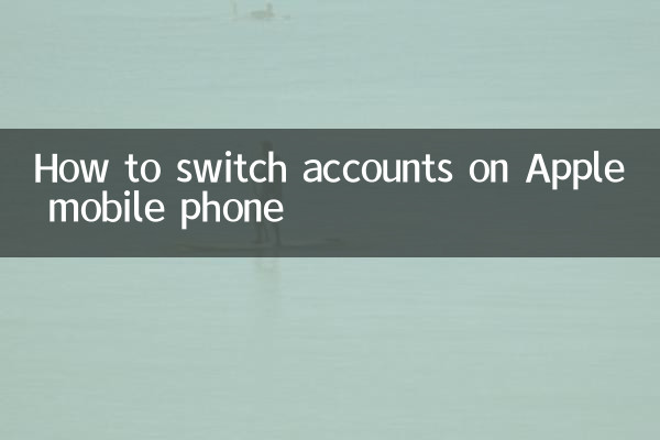 苹果手机怎么切换账号