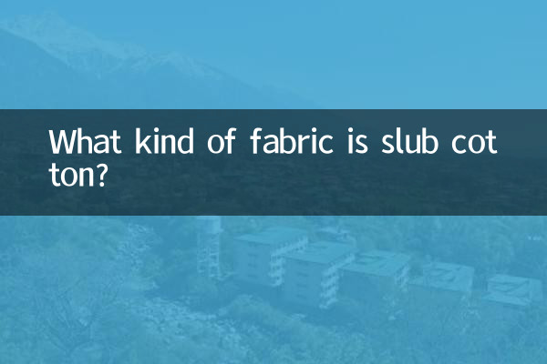 竹节棉是什么面料