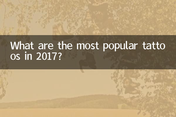 ما هو الوشم الأكثر شعبية في عام 2017؟