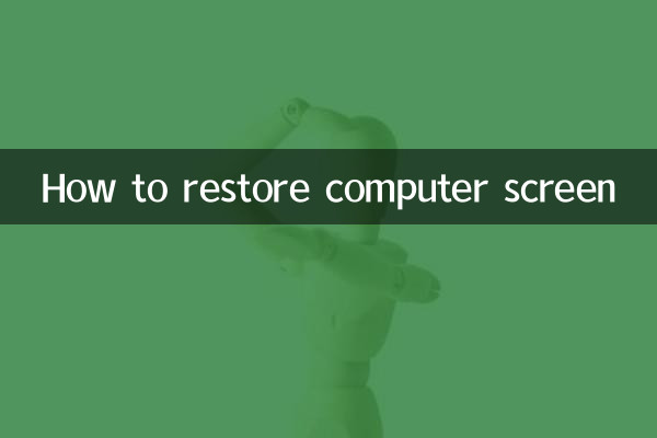 パソコンの画面を復元する方法