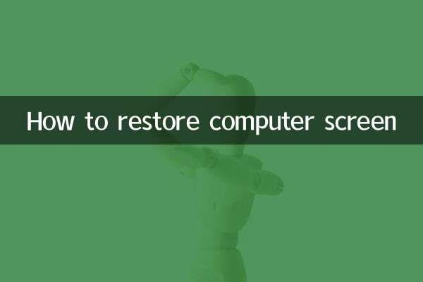 パソコンの画面を復元する方法