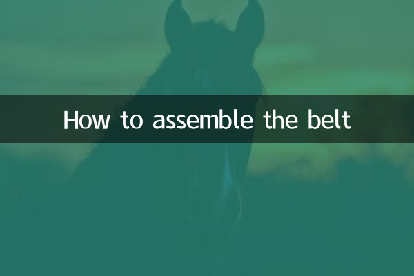 كيفية تجميع الحزام