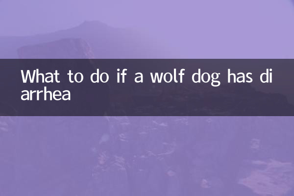 늑대개가 설사를 하면 어떻게 해야 할까요?