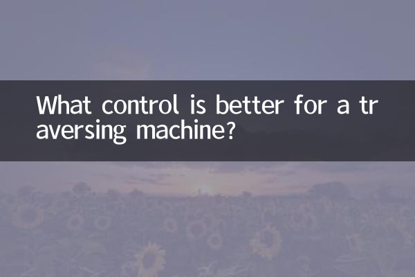 ट्रैवर्सिंग मशीन के लिए कौन सा नियंत्रण बेहतर है?