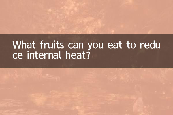 吃點什麼水果可以去火