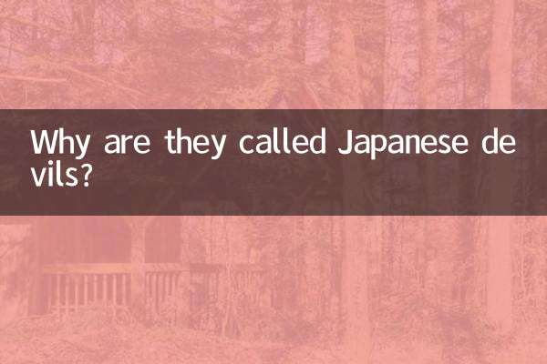 なぜ彼らは日本の悪魔と呼ばれるのでしょうか？