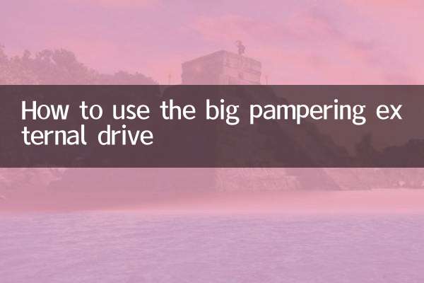 大宠爱外驱怎么用