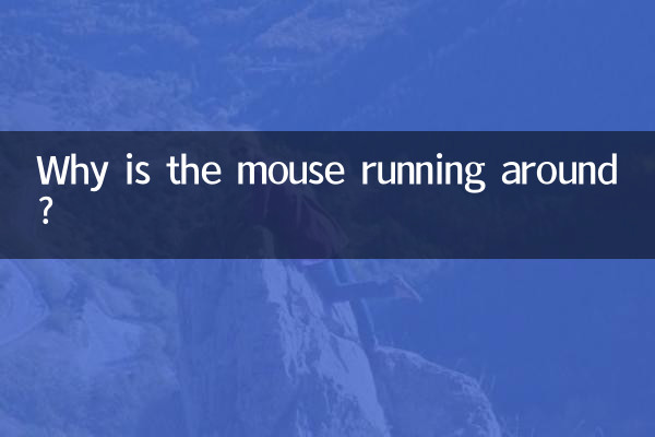 鼠标乱跑怎么回事