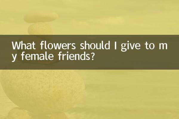 给女性朋友什么花好