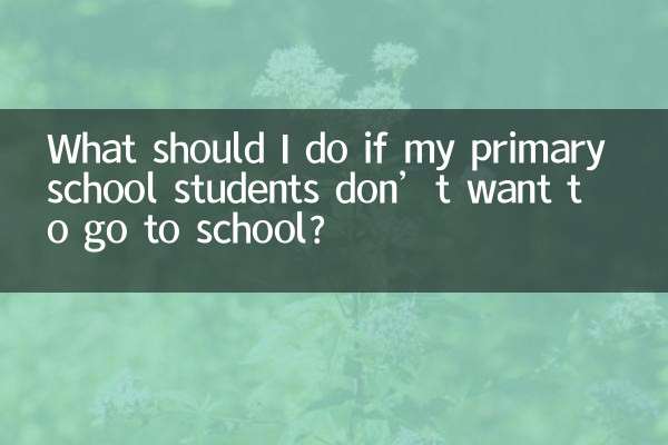 小学生不想上学怎么办