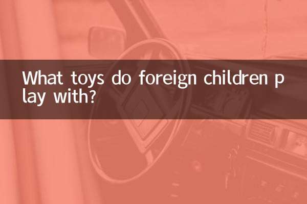外国小孩都玩什么玩具