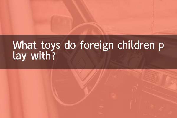 외국 아이들은 어떤 장난감을 갖고 놀까?