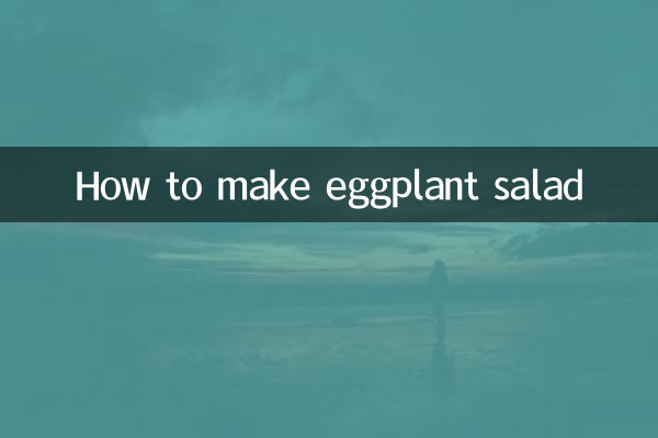 ナスのサラダの作り方