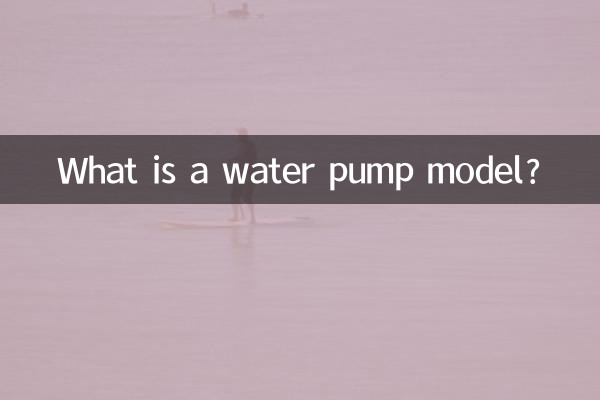 ウォーターポンプ型式とは何ですか？