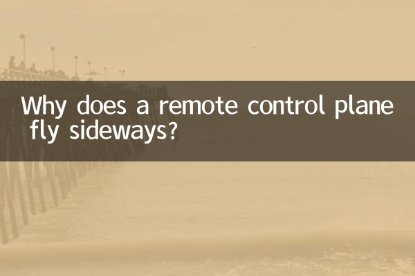 لماذا تطير طائرة التحكم عن بعد بشكل جانبي؟
