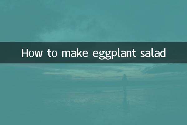 茄子拌涼菜怎麼做