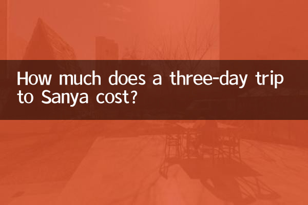 싼야 3일 여행 비용은 얼마인가요?
