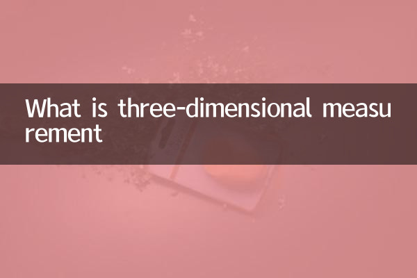 3차원 측정이란?
