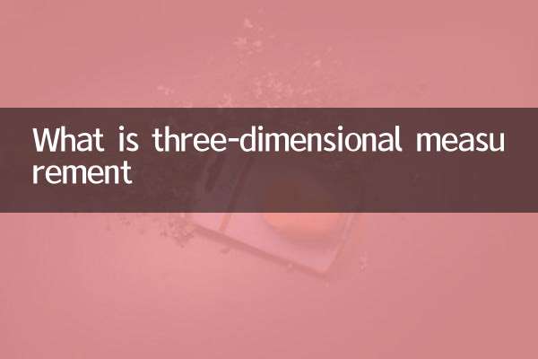 3차원 측정이란?