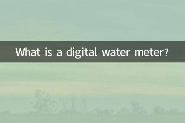 ڈیجیٹل واٹر میٹر کیا ہے؟