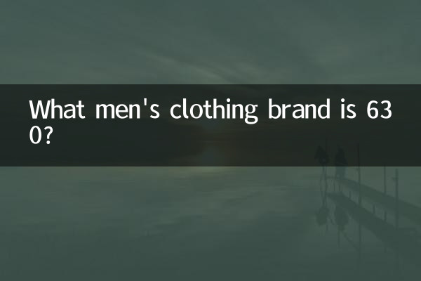630是什麼男裝牌子