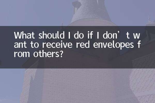 他人から赤い封筒を受け取りたくない場合はどうすればよいですか?