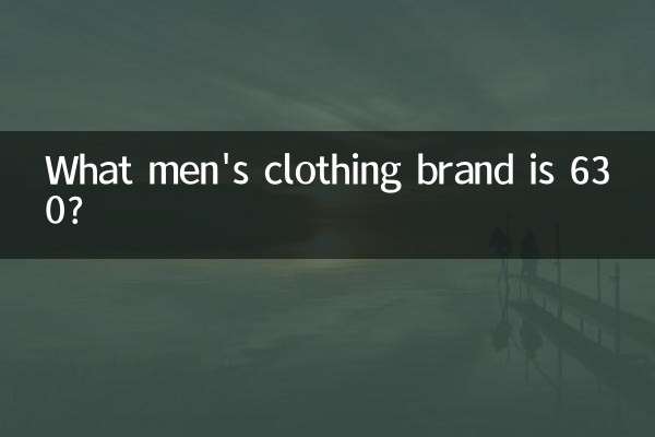 630是什麼男裝牌子