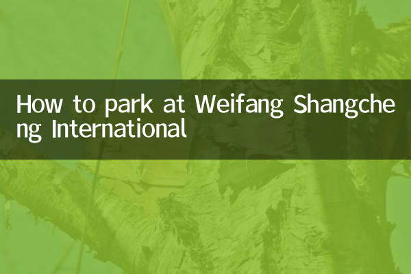 潍坊上城国际怎么停车