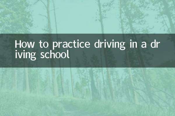 ڈرائیونگ اسکول میں ڈرائیونگ کی مشق کیسے کریں