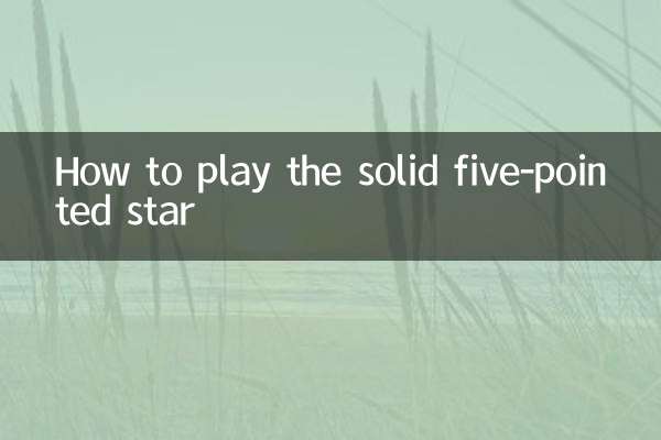 實心五角星怎麼打